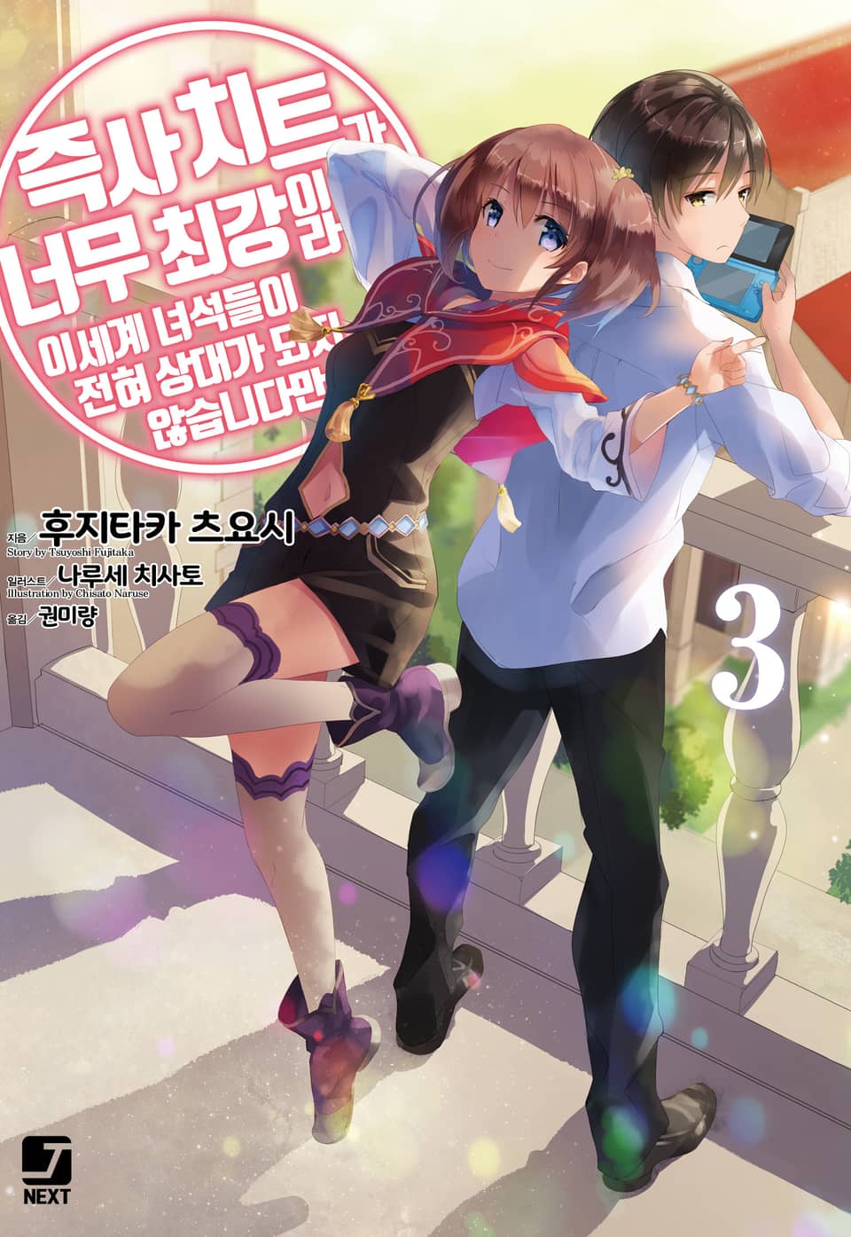 즉사 치트가 너무 최강이라 이세계 녀석들이 전혀 상대가 되지 않습니다만. 3권