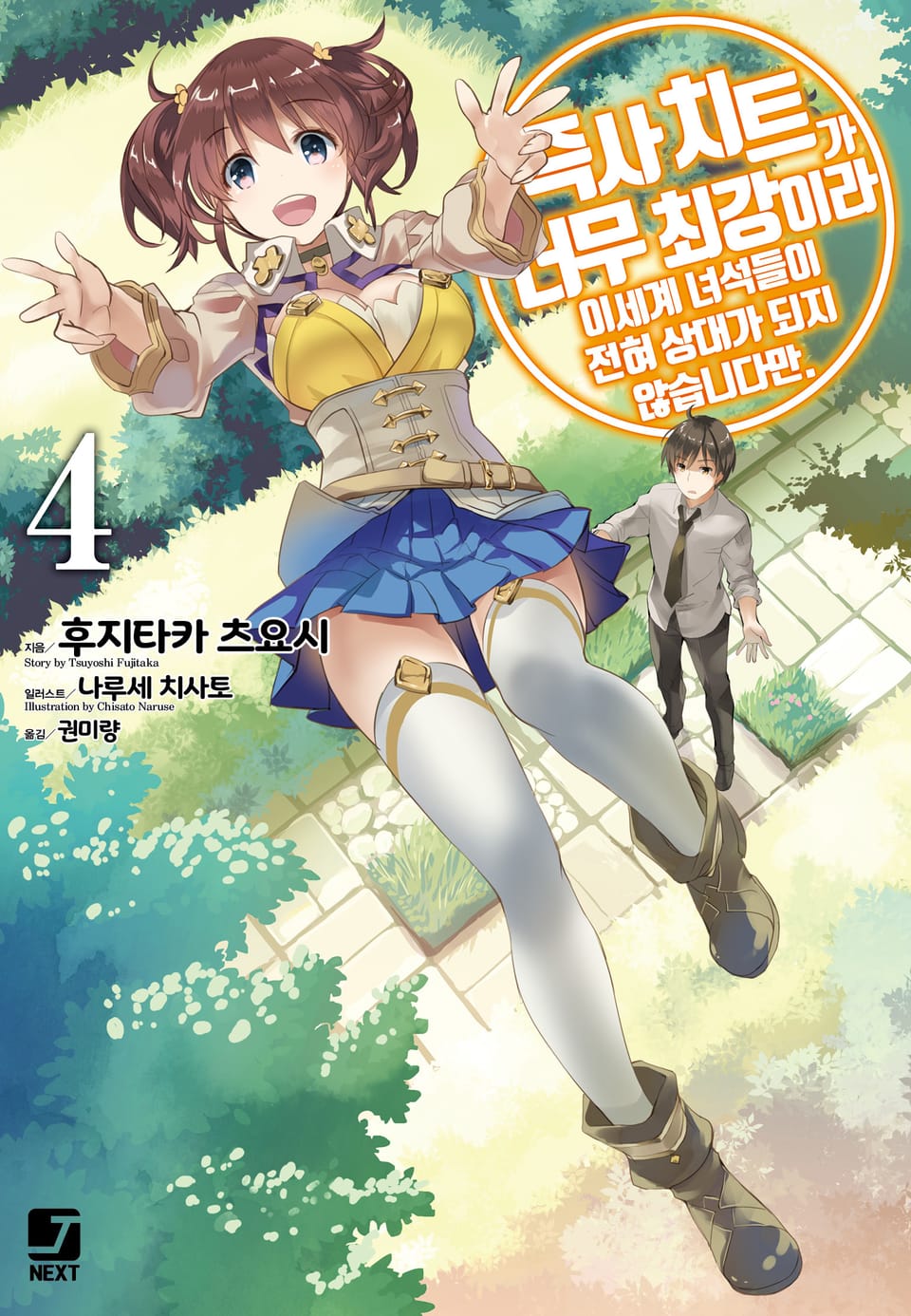 즉사 치트가 너무 최강이라 이세계 녀석들이 전혀 상대가 되지 않습니다만. 4권