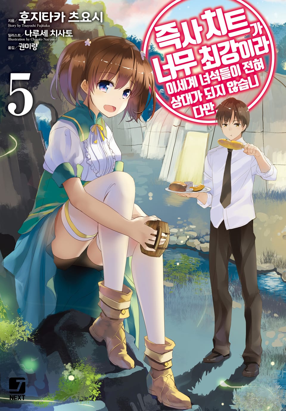 즉사 치트가 너무 최강이라 이세계 녀석들이 전혀 상대가 되지 않습니다만. 5권