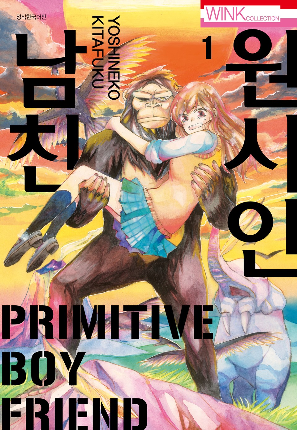 원시인 남친 1권