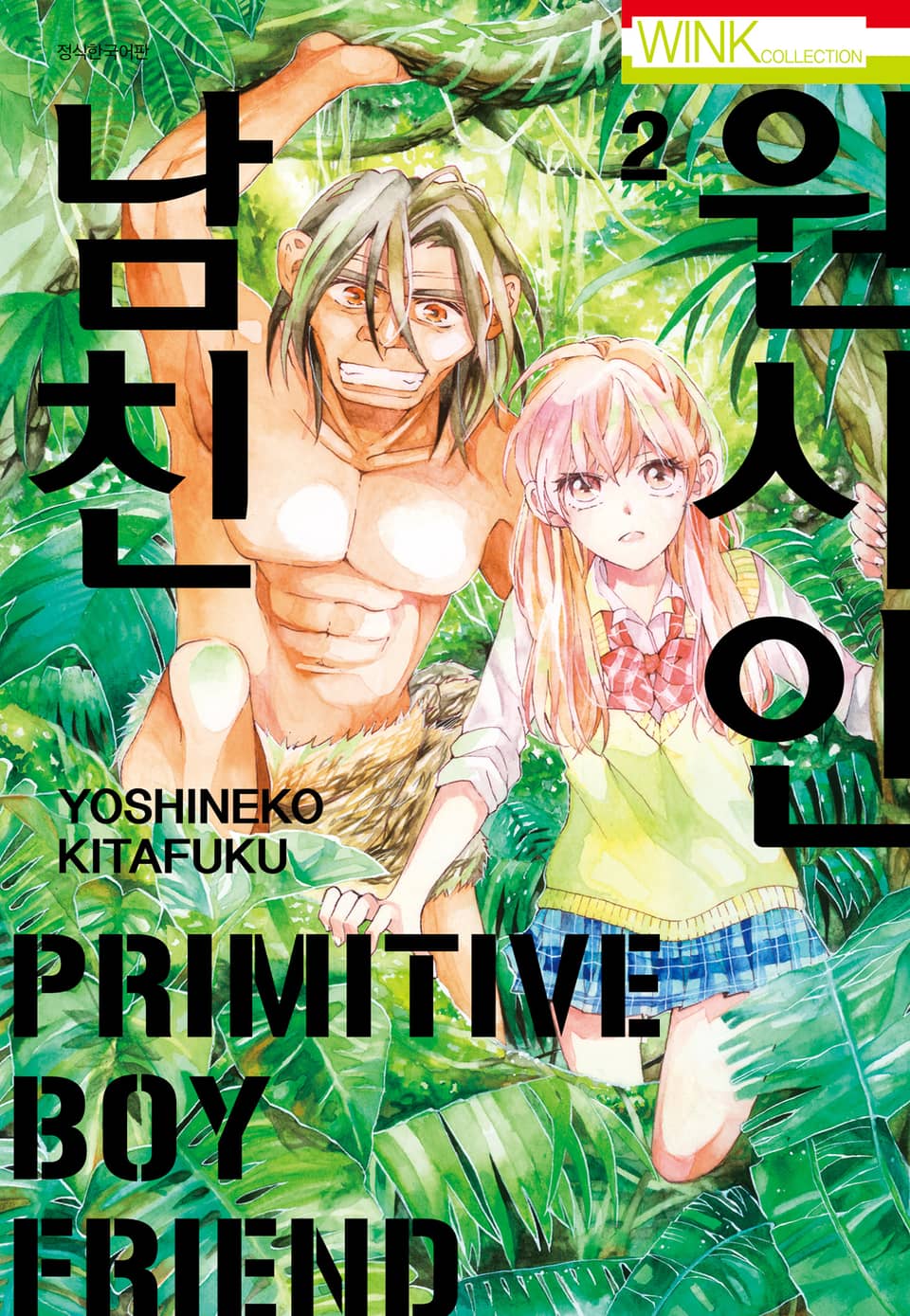 원시인 남친 2권