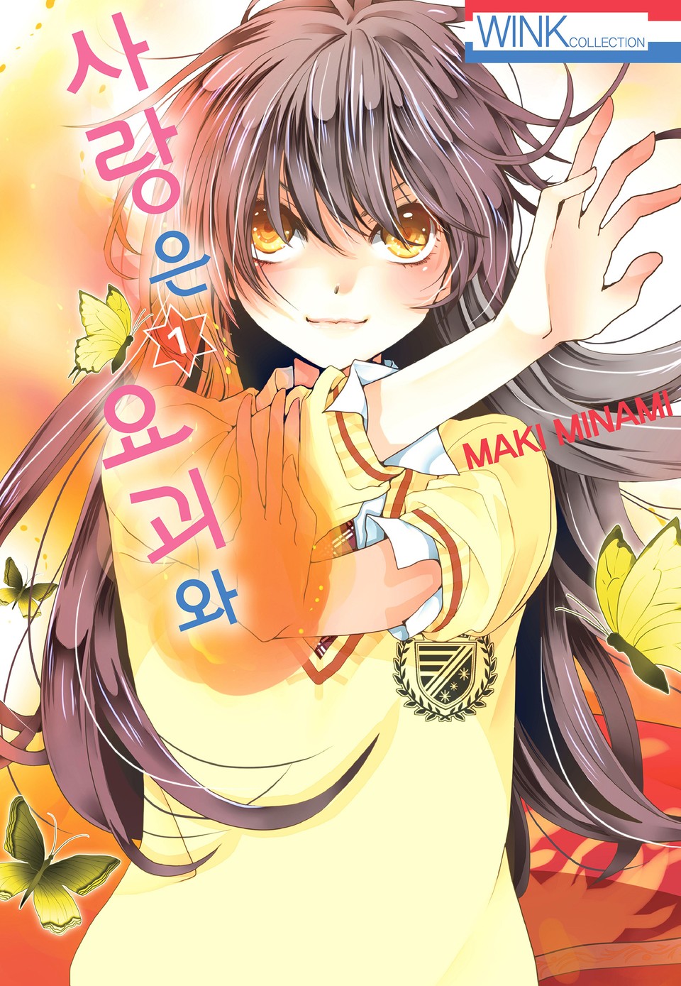 사랑은 요괴와 1권