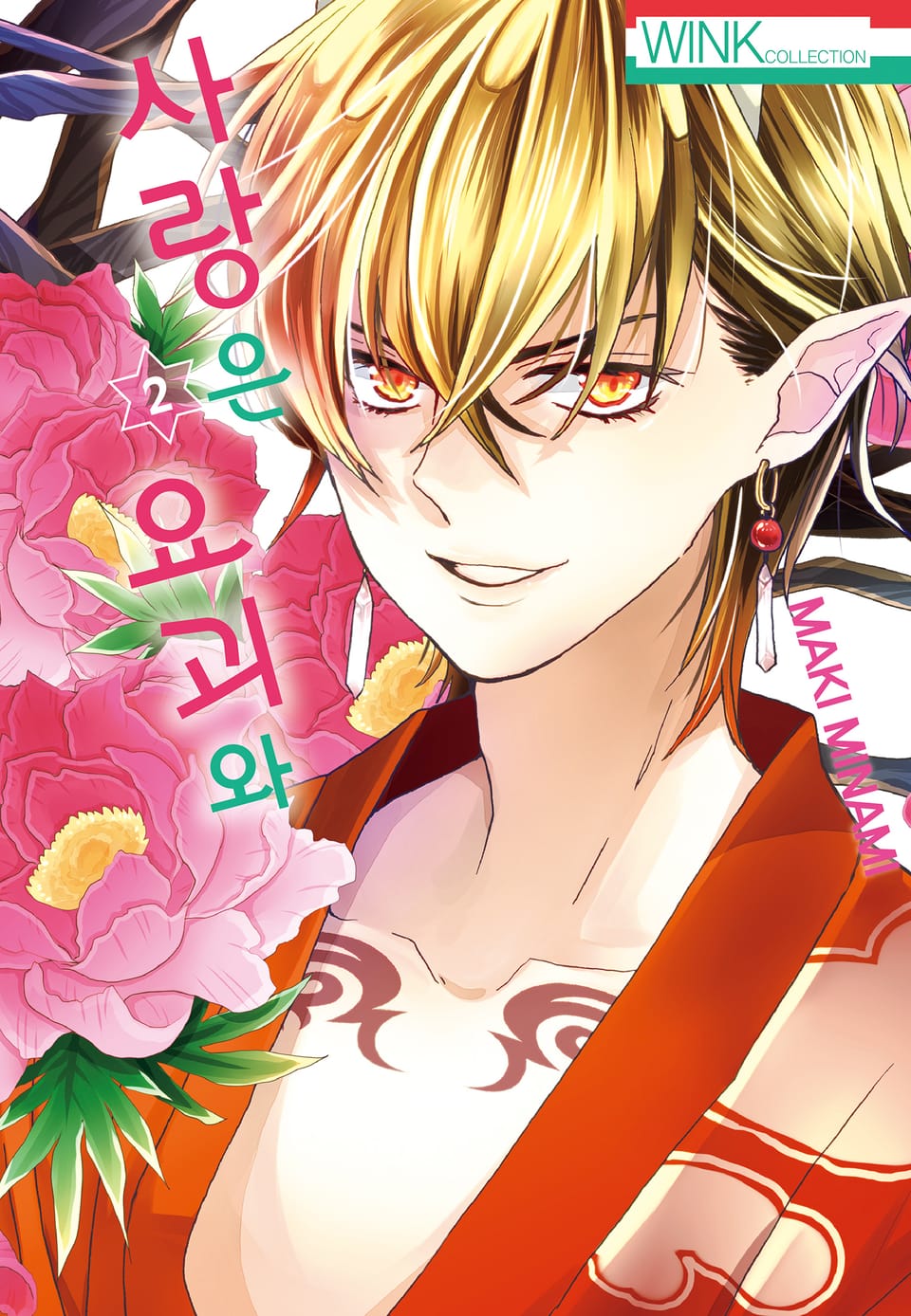 사랑은 요괴와 2권