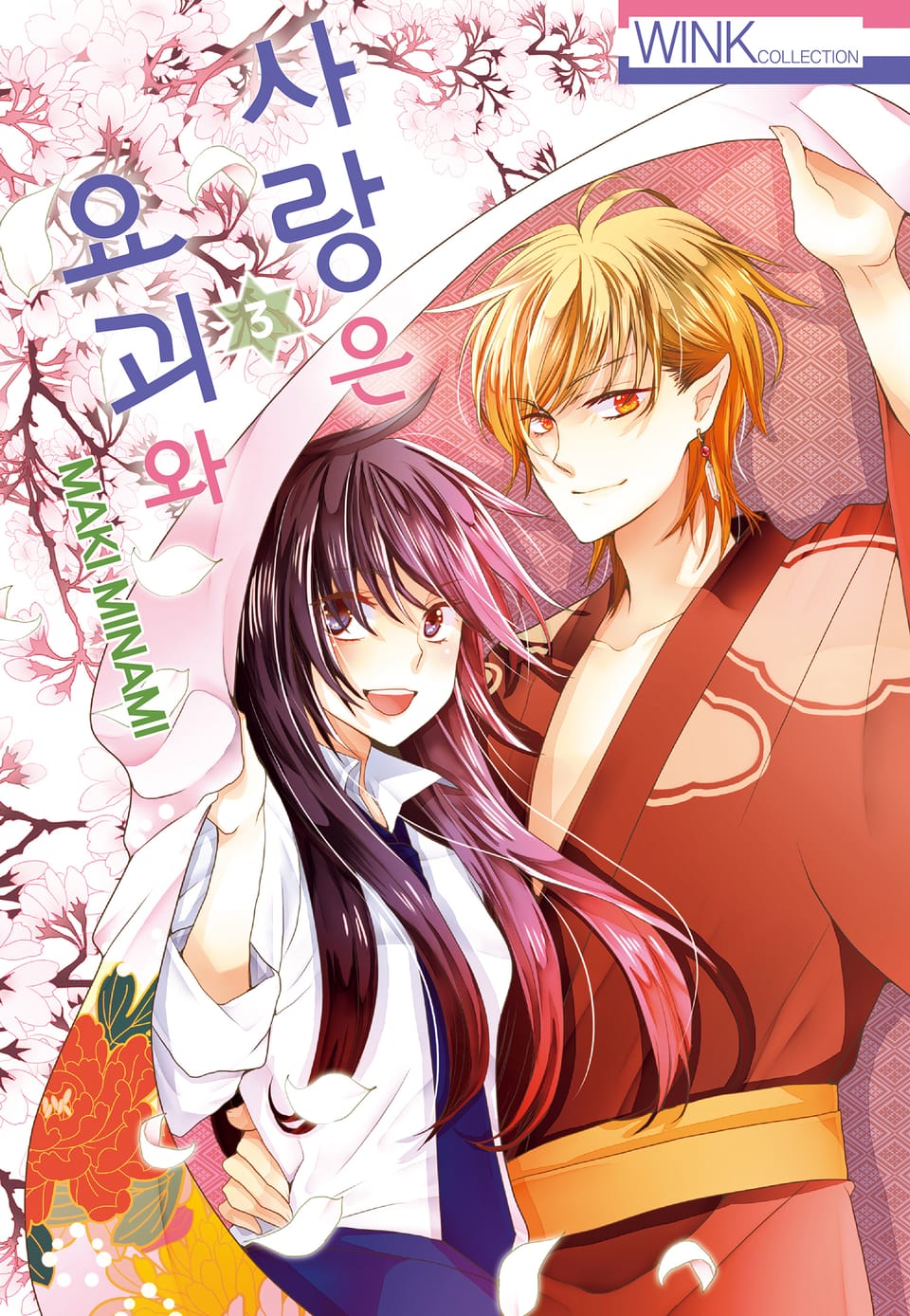 사랑은 요괴와 3권 (완결)