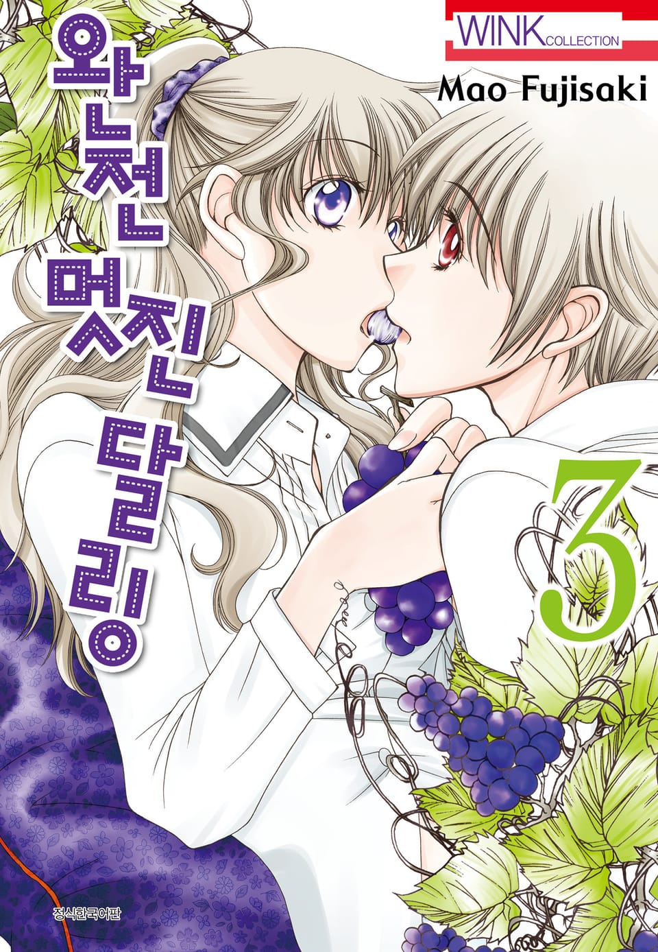 완전 멋진 달링 3권 (완결)