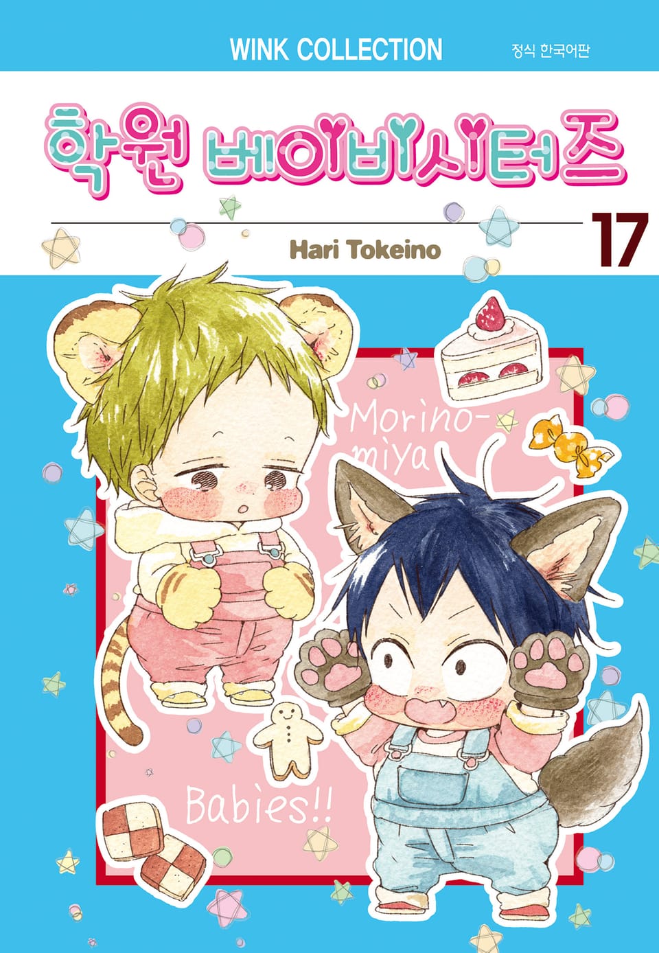 학원 베이비시터즈 17권
