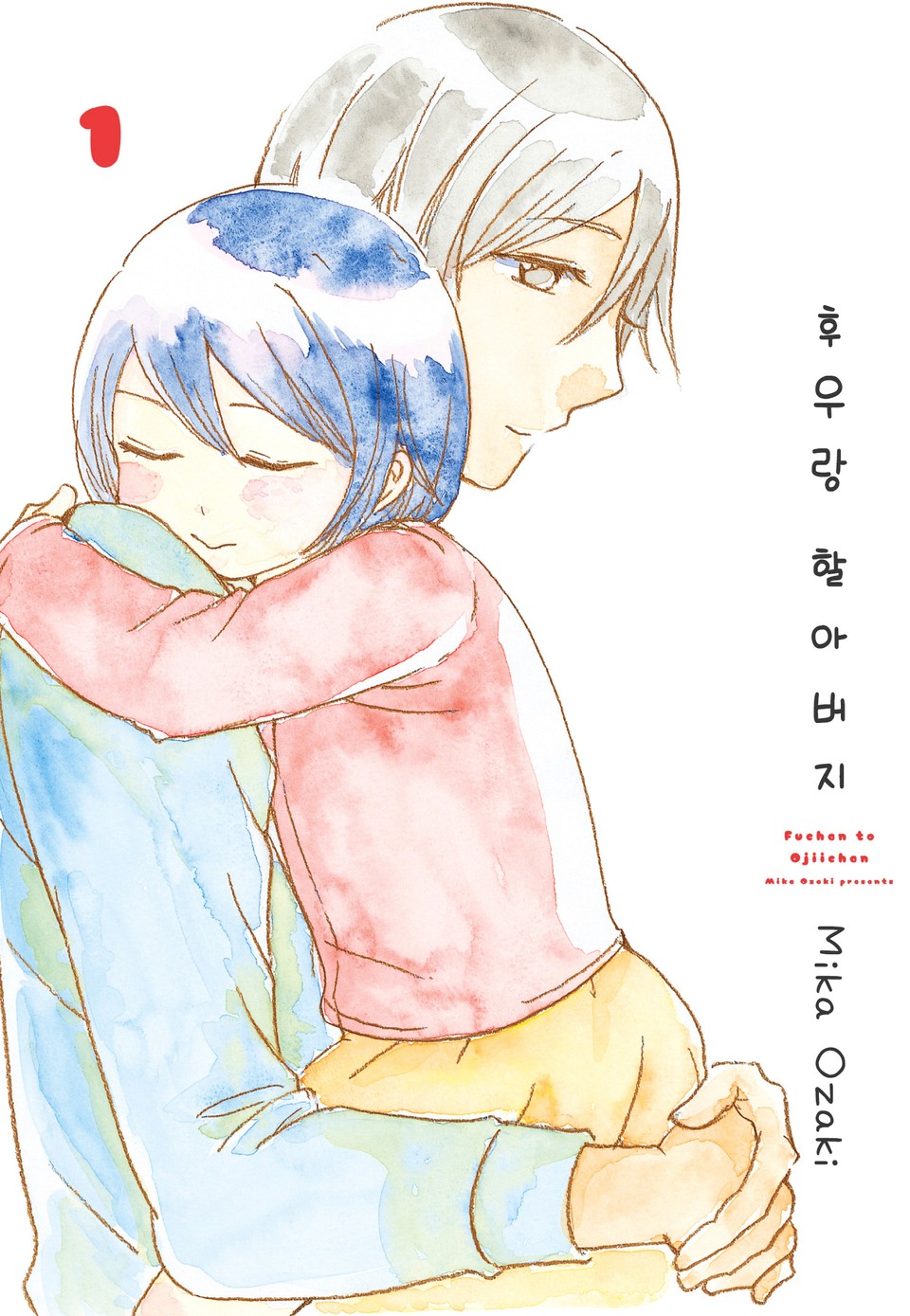 후우랑 할아버지 1권