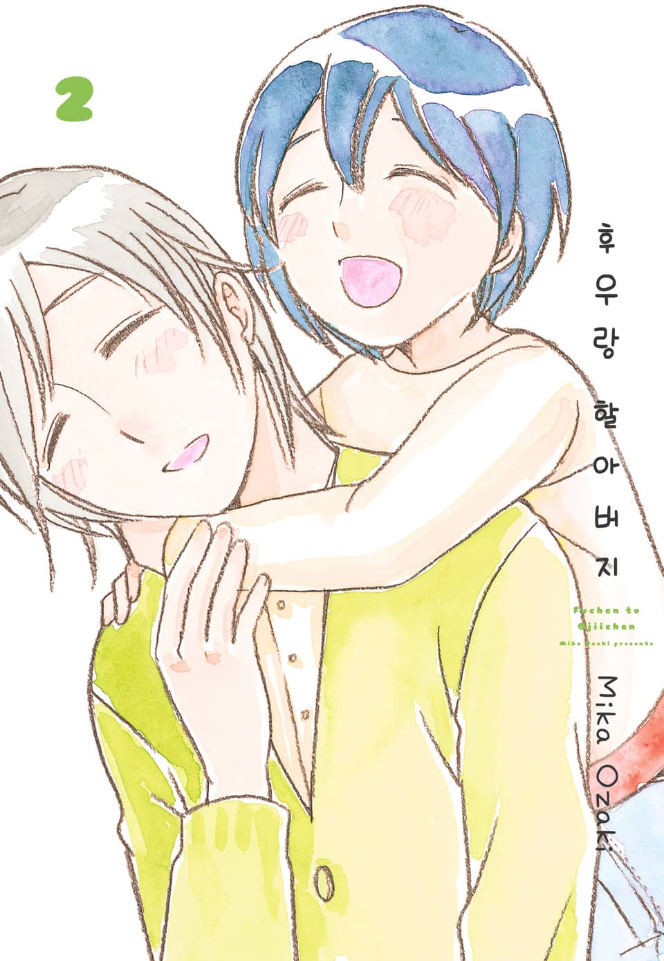 후우랑 할아버지 2권 (완결)