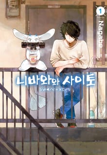 니바와와 사이토