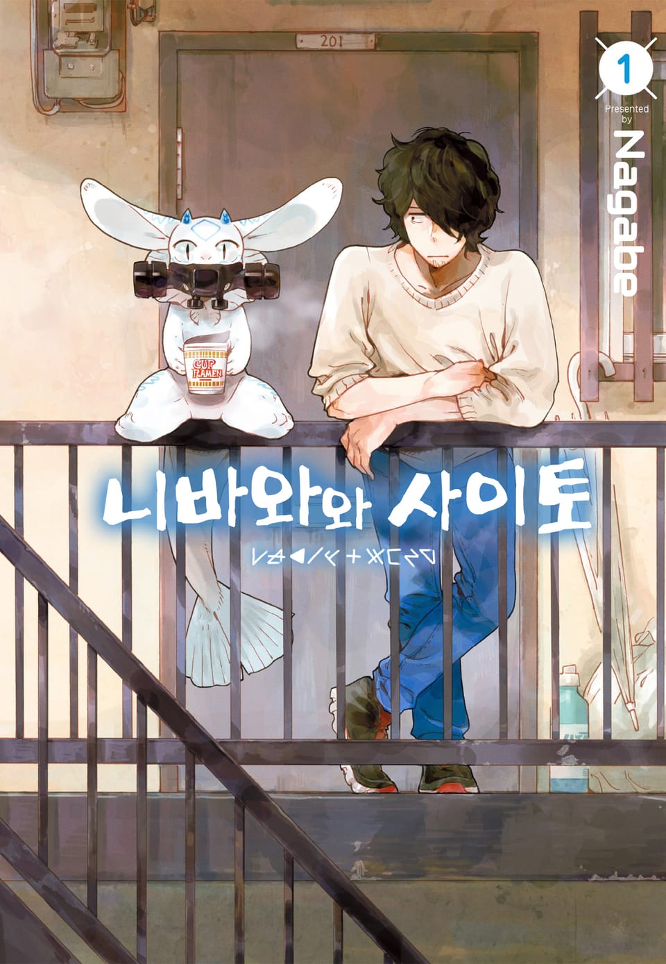 니바와와 사이토 1권