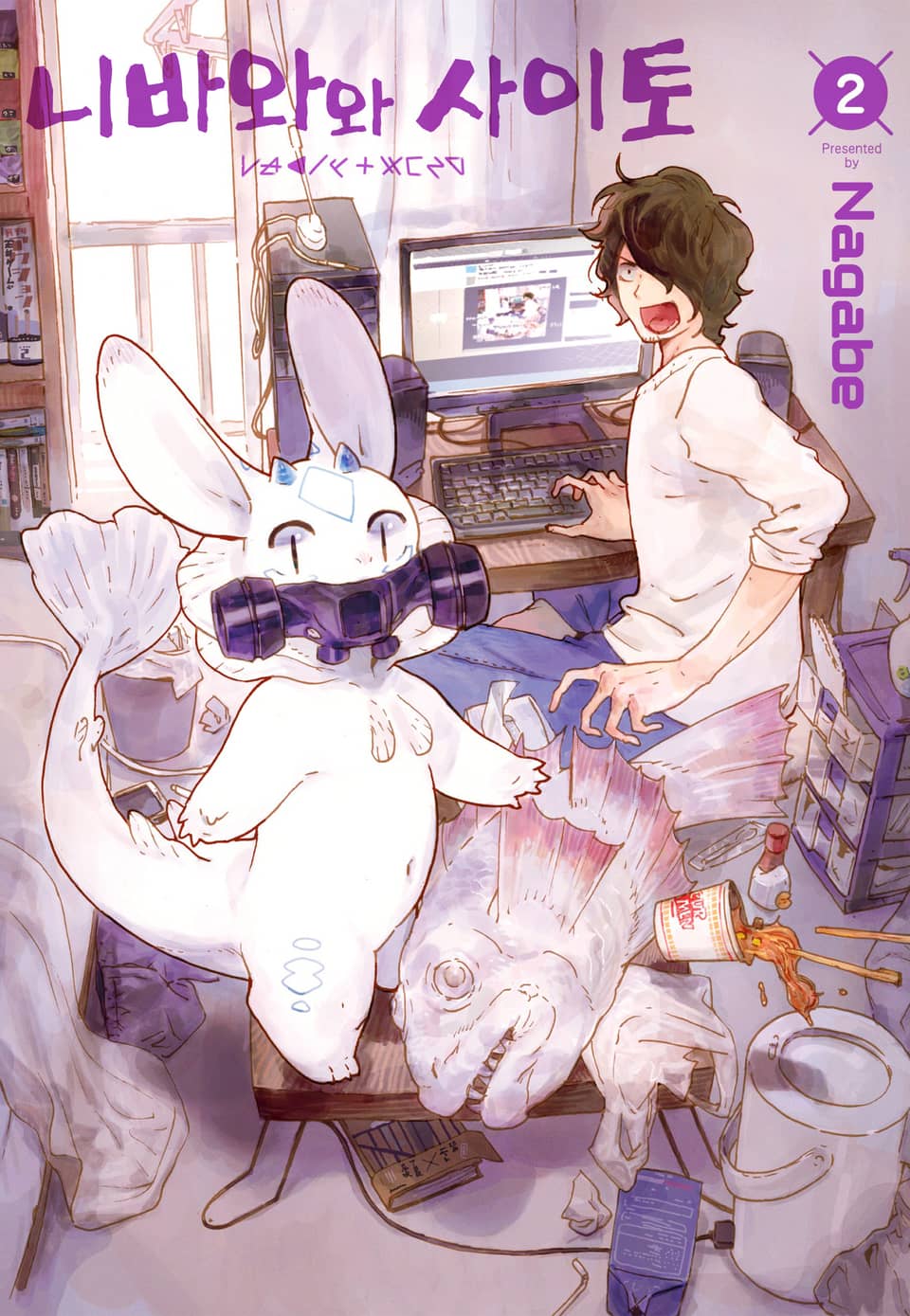 니바와와 사이토 2권