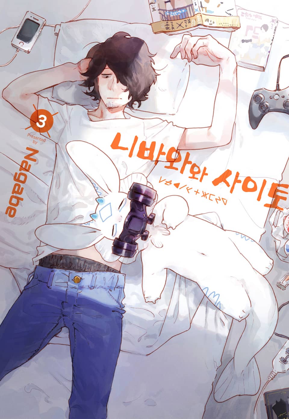 니바와와 사이토 3권 (완결)