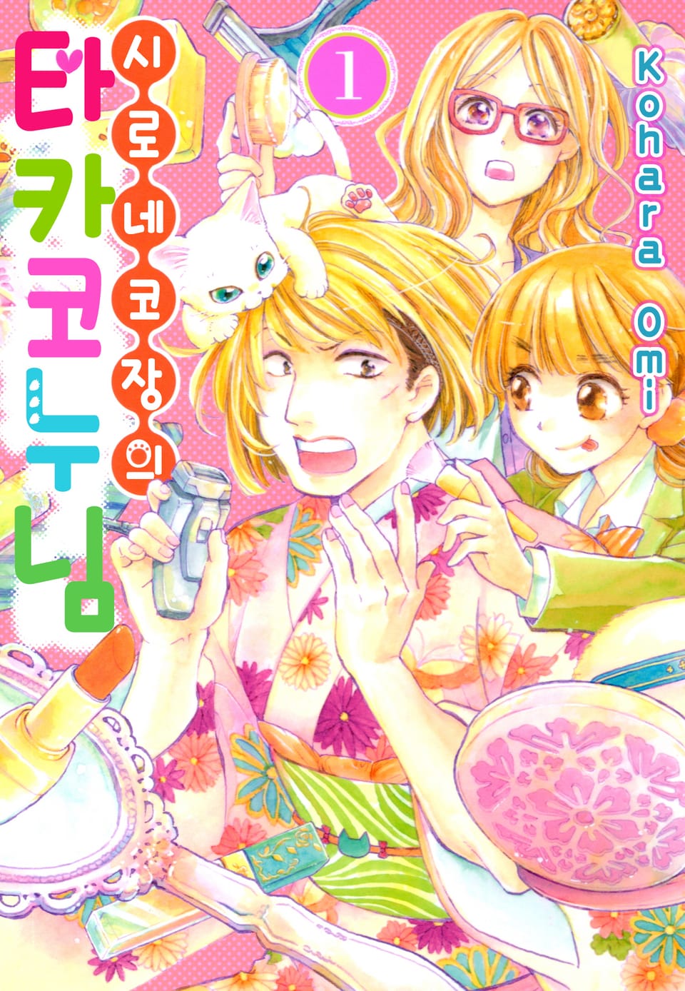 시로네코장의 타카코 누님 1권