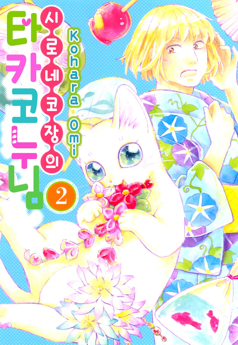 시로네코장의 타카코 누님 2권