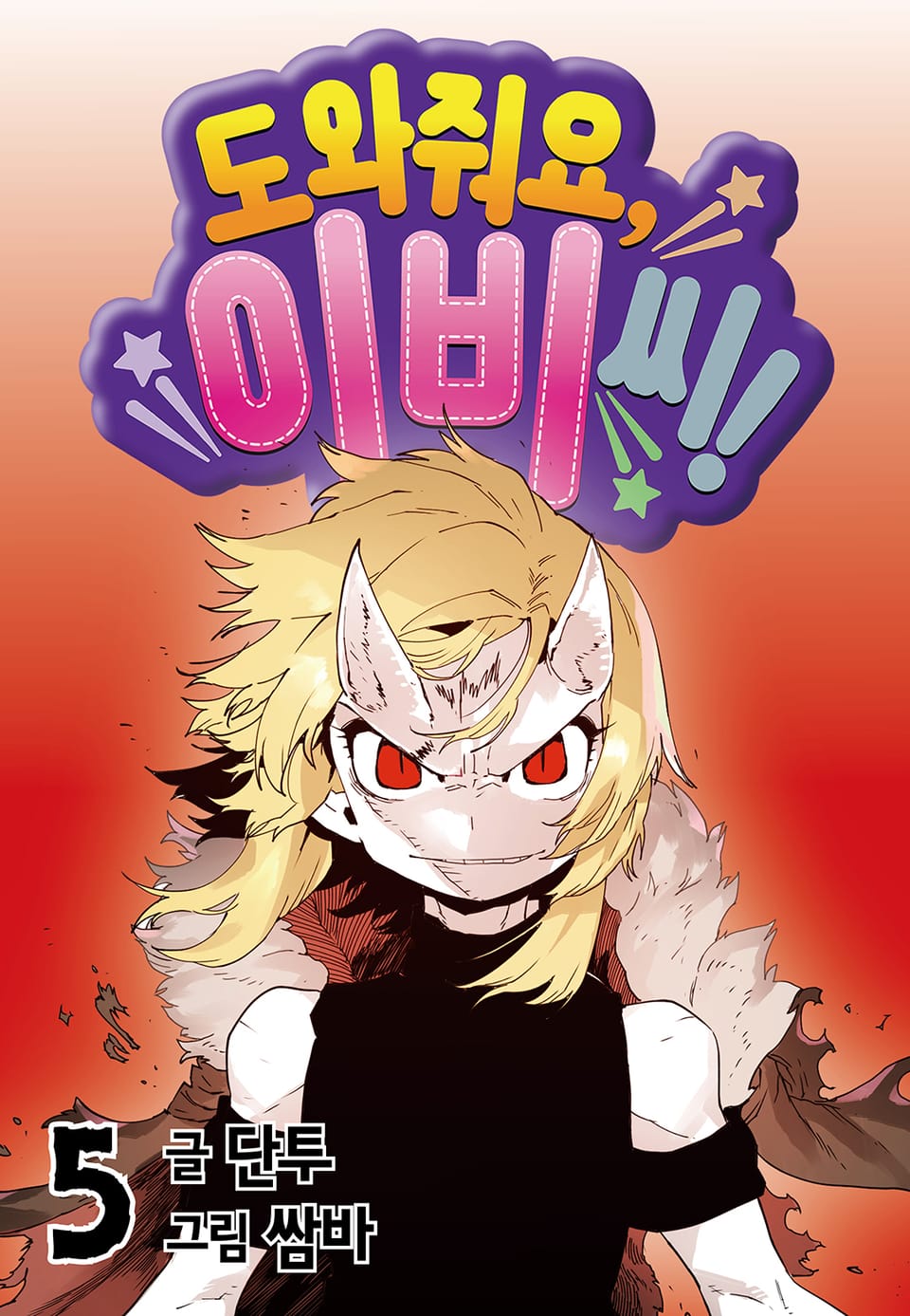 도와줘요, 이비씨! 5권