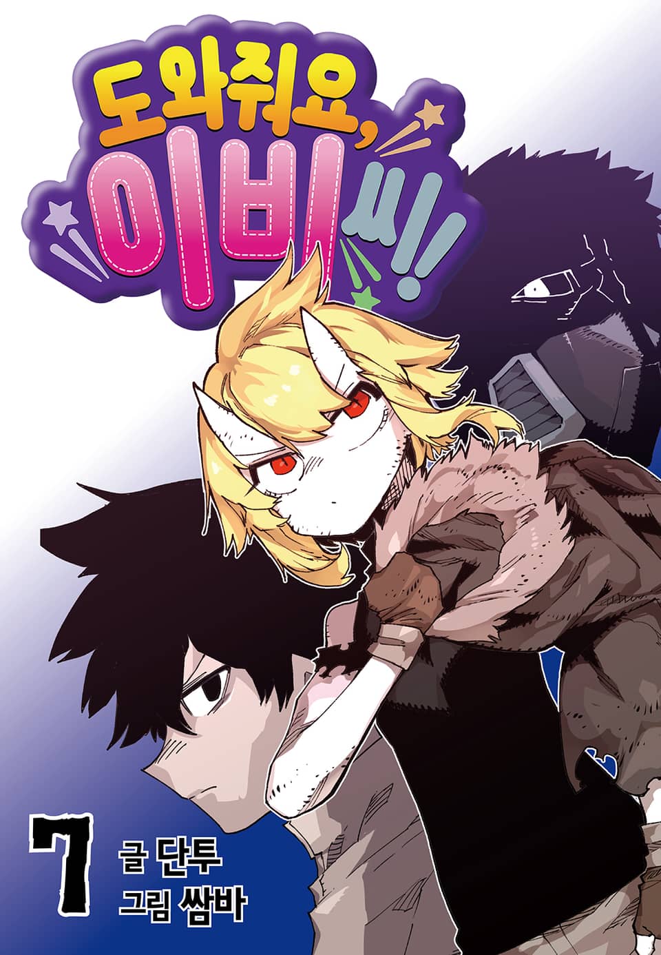 도와줘요, 이비씨! 7권