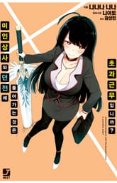 미인 상사와 던전에 들어가는 것은 초과근무입니까? 표지 이미지