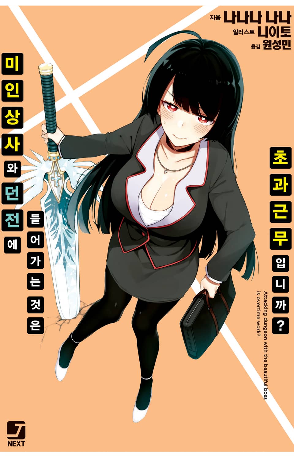 미인 상사와 던전에 들어가는 것은 초과근무입니까? 1권