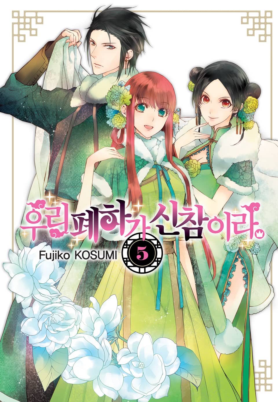 우리 폐하가 신참이라 5권