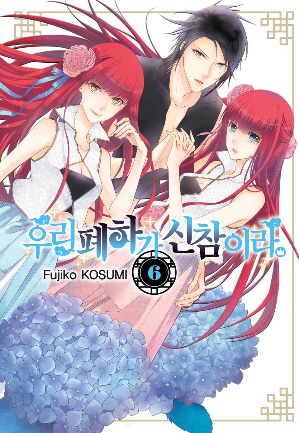 우리 폐하가 신참이라 6권