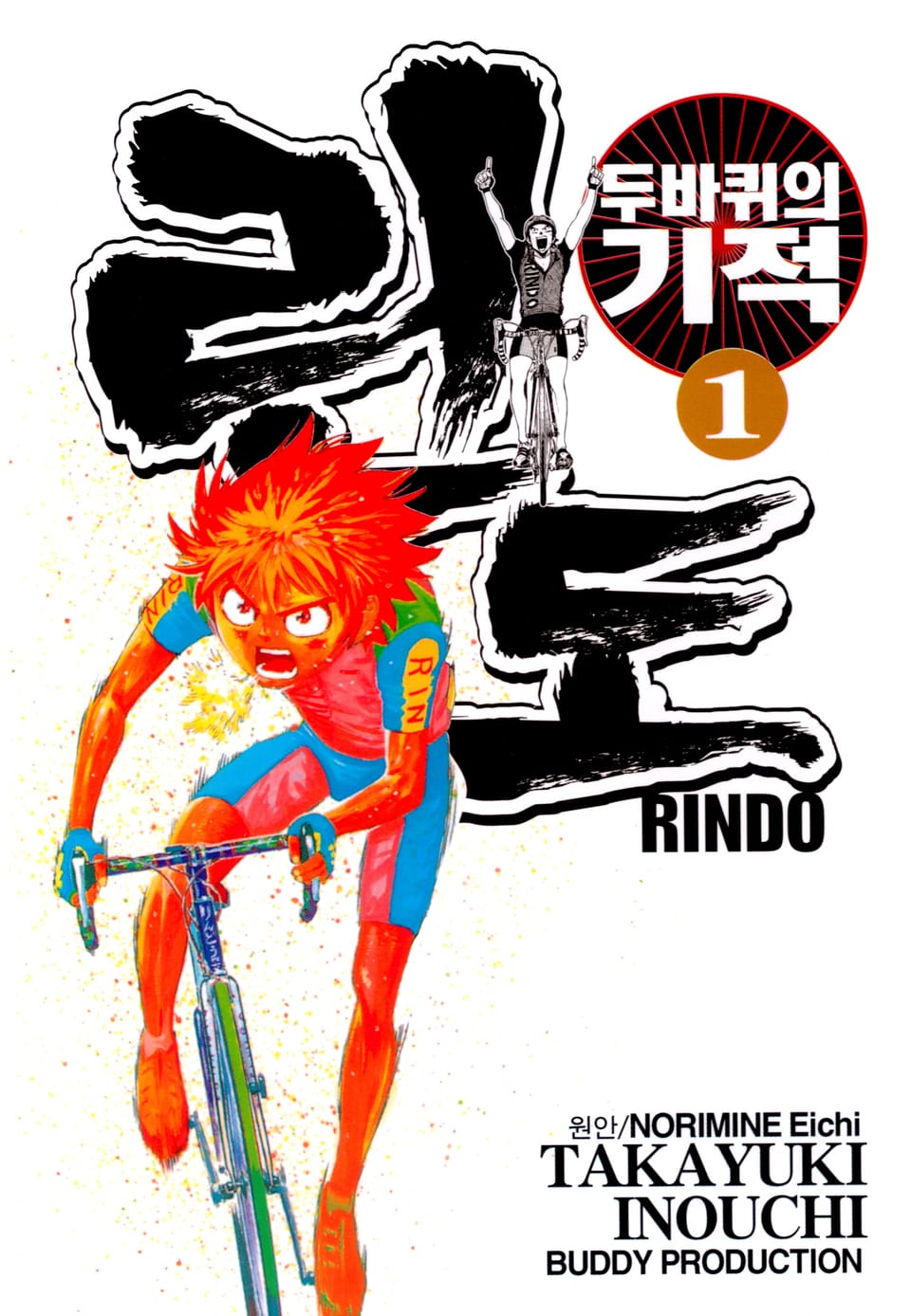 두 바퀴의 기적 린도 1권