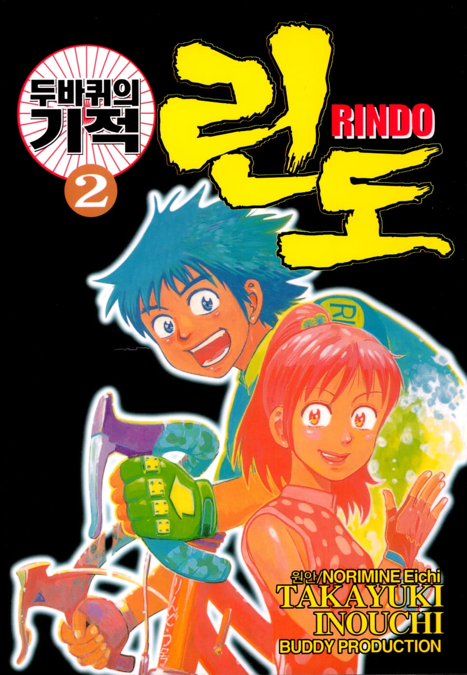 두 바퀴의 기적 린도 2권