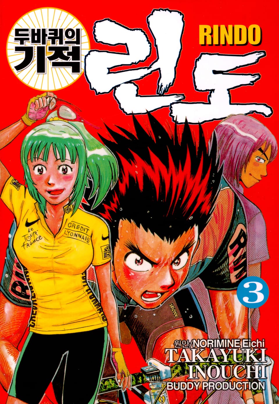 두 바퀴의 기적 린도 3권