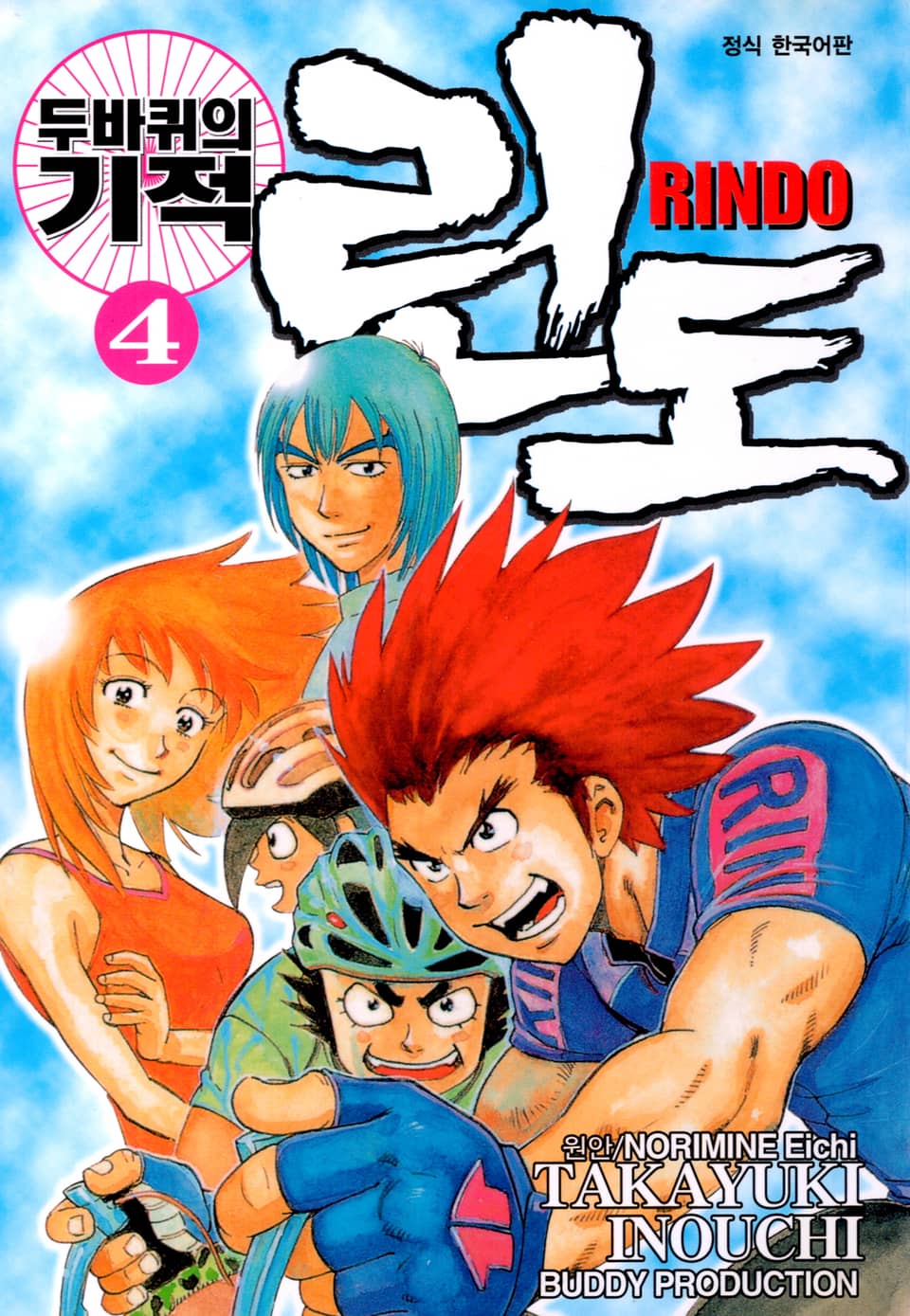 두 바퀴의 기적 린도 4권