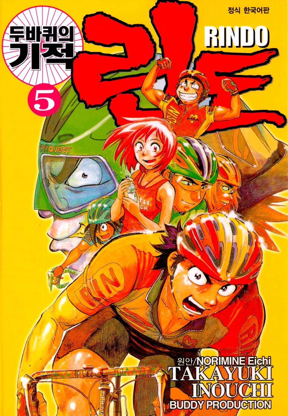 두 바퀴의 기적 린도 5권