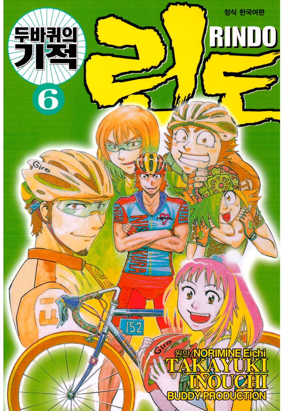 두 바퀴의 기적 린도 6권