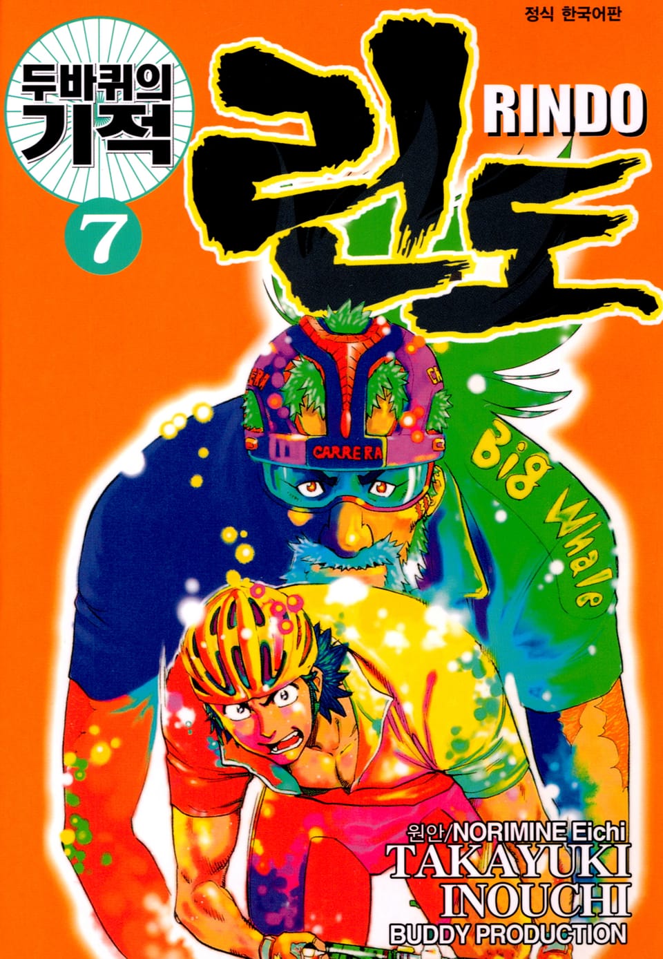 두 바퀴의 기적 린도 7권