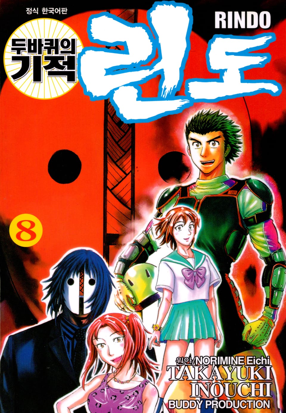 두 바퀴의 기적 린도 8권