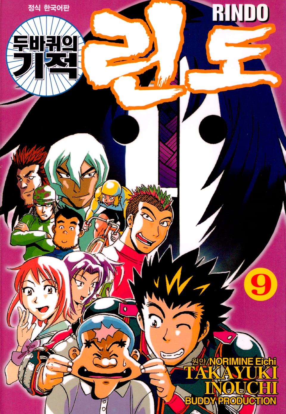 두 바퀴의 기적 린도 9권