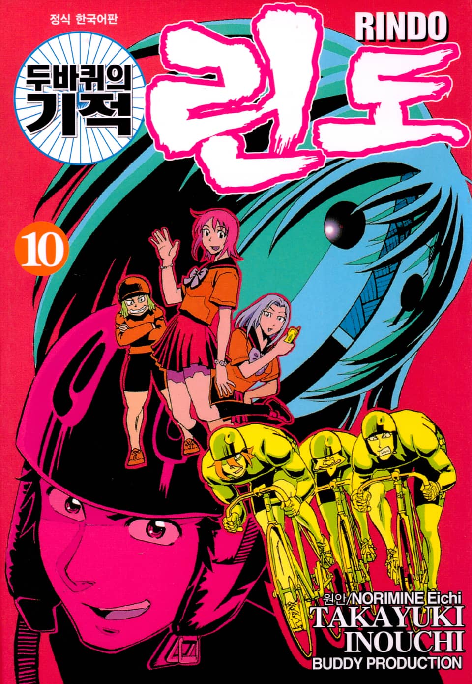 두 바퀴의 기적 린도 10권