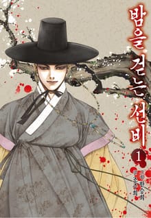 밤을 걷는 선비 [컬러]