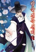 밤을 걷는 선비 [컬러] 2권