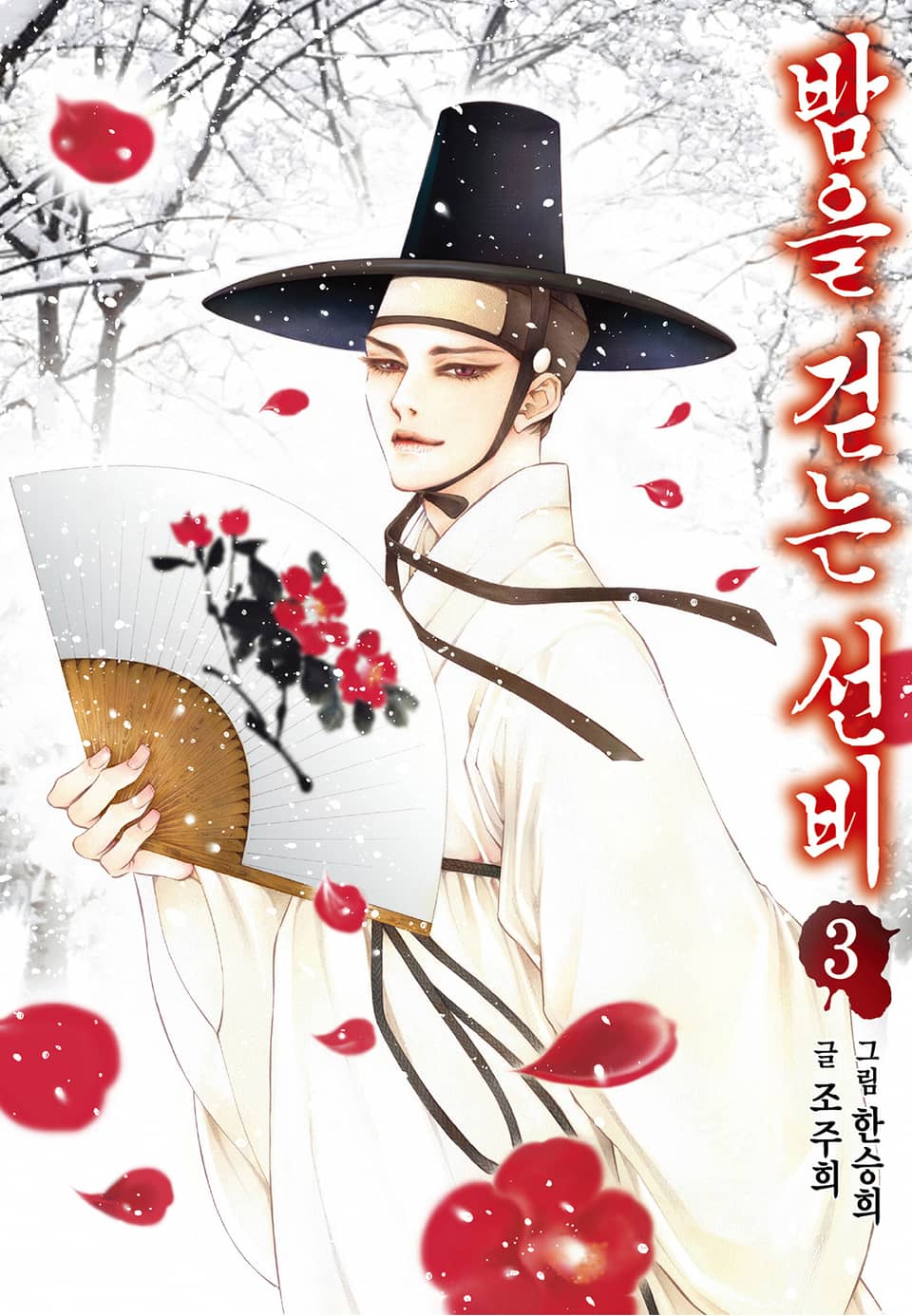 밤을 걷는 선비 [컬러] 3권