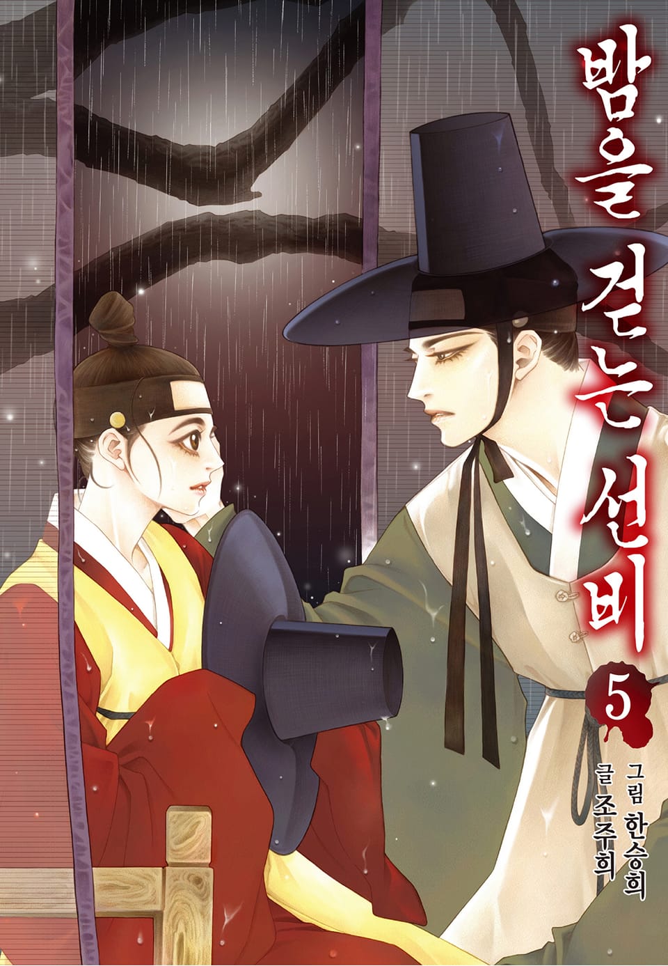 밤을 걷는 선비 [컬러] 5권