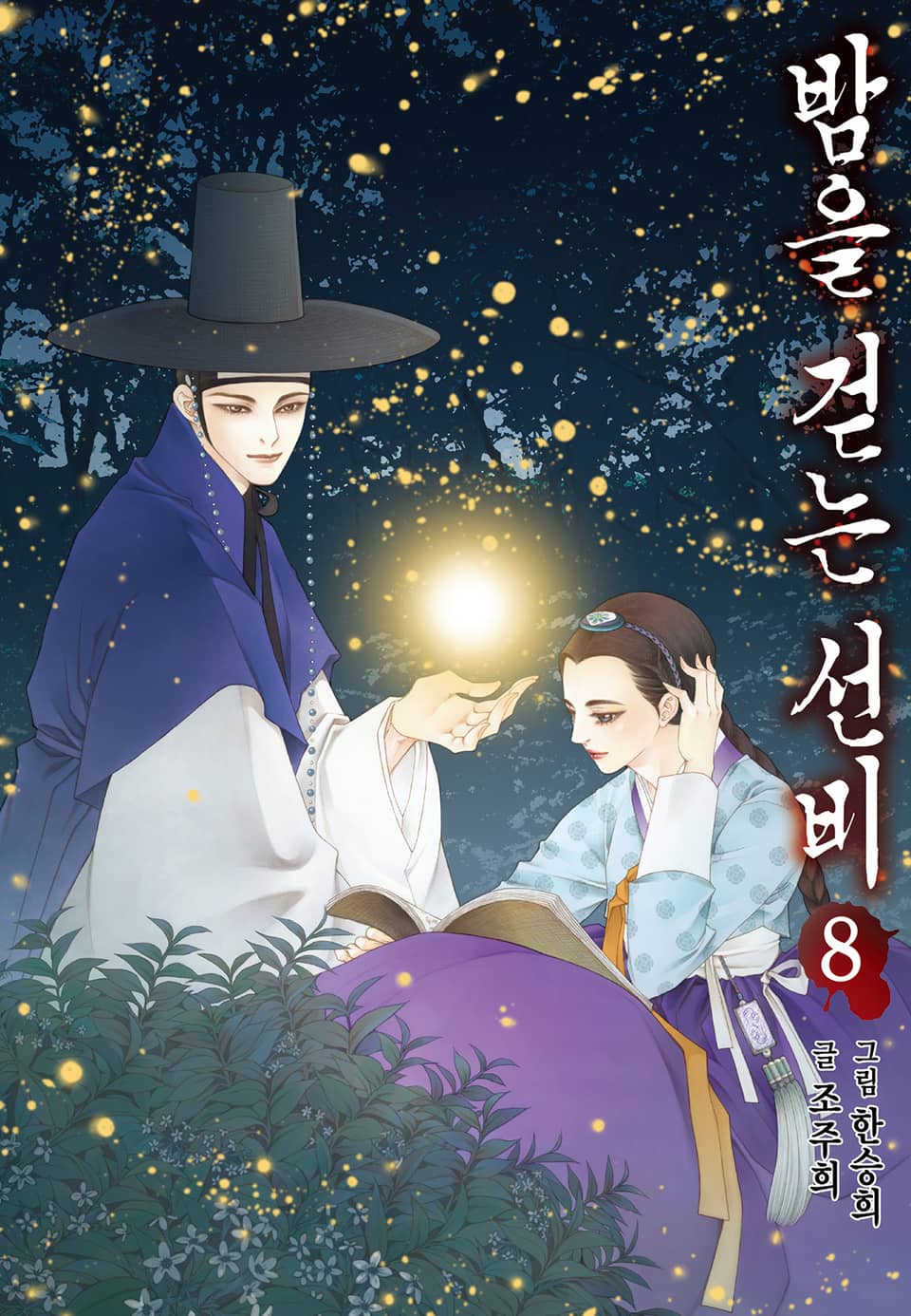 밤을 걷는 선비 [컬러] 8권