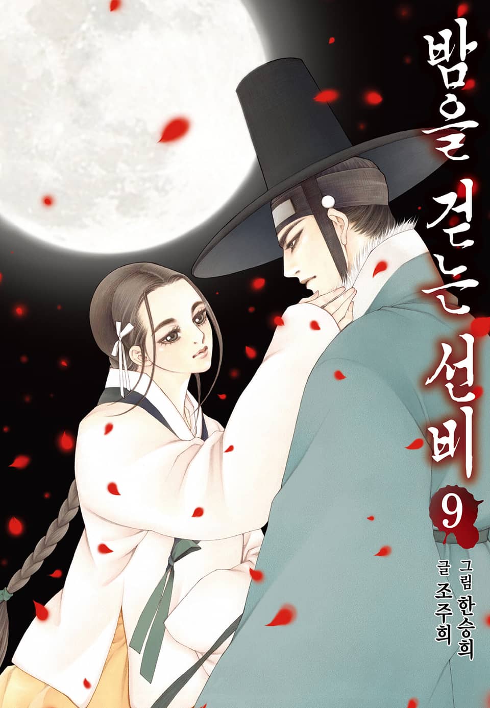 밤을 걷는 선비 [컬러] 9권