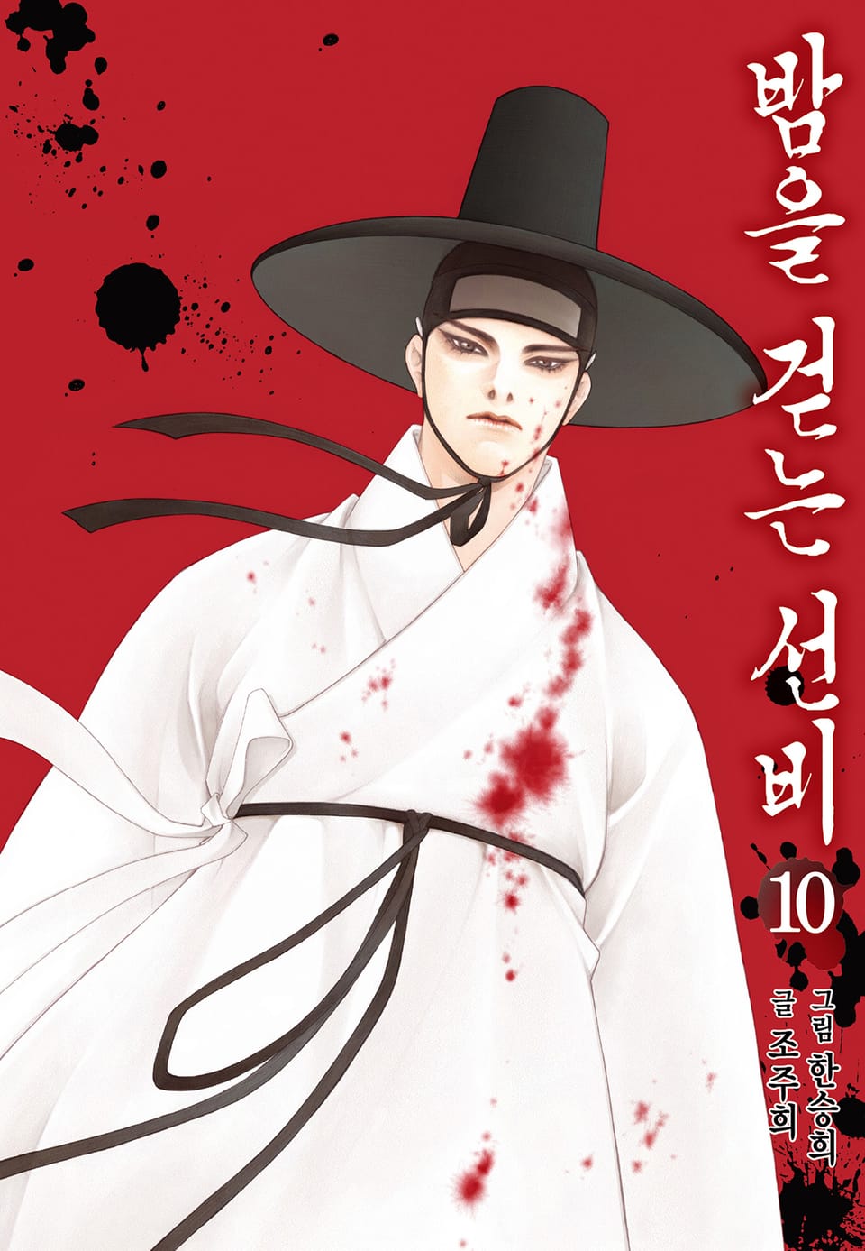 밤을 걷는 선비 [컬러] 10권