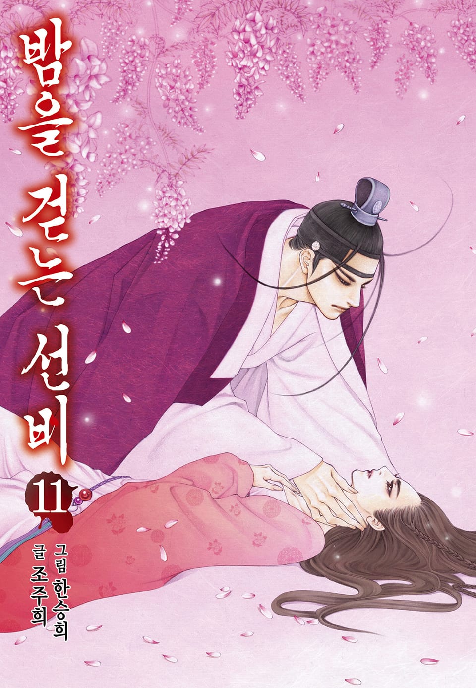 밤을 걷는 선비 [컬러] 11권