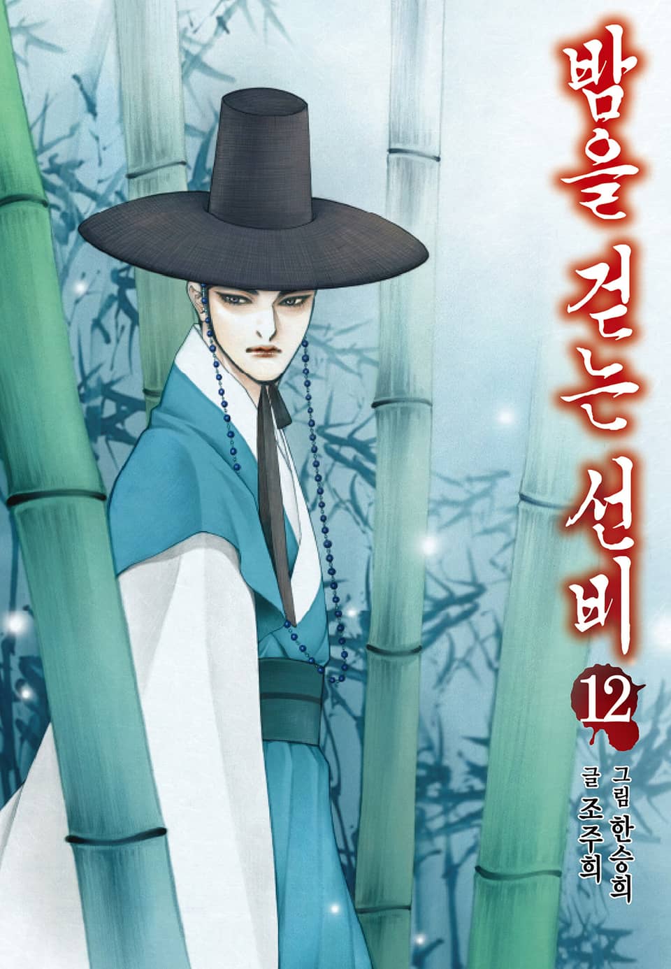 밤을 걷는 선비 [컬러] 12권