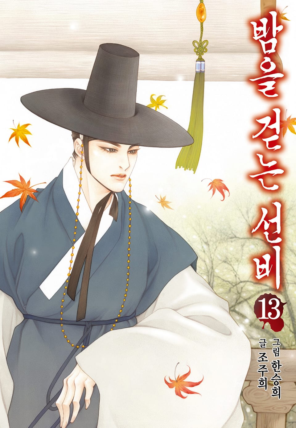 밤을 걷는 선비 [컬러] 13권