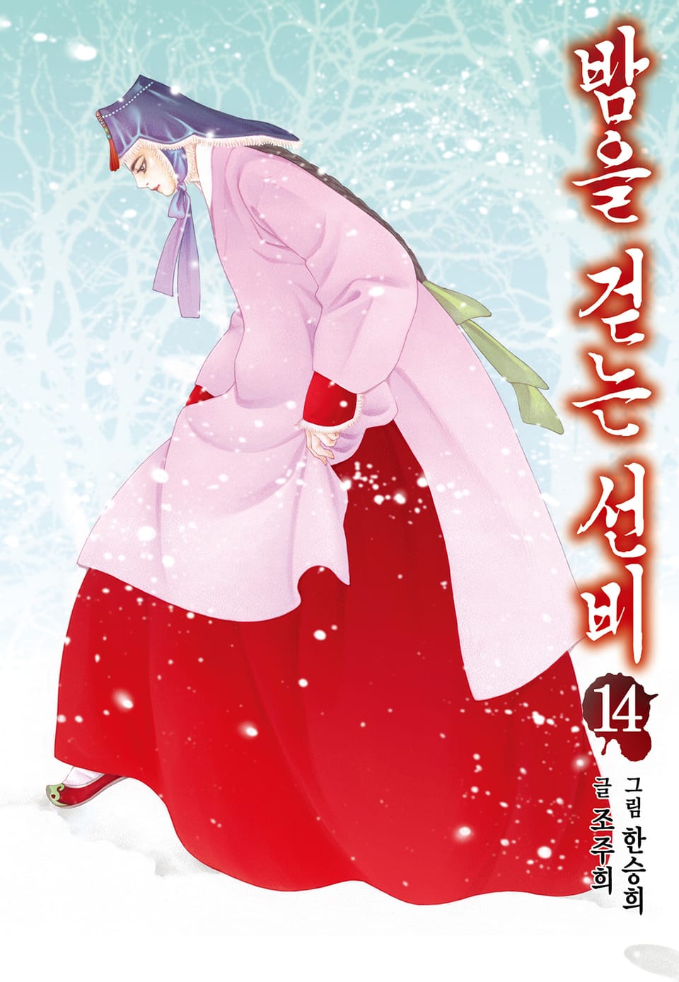 밤을 걷는 선비 [컬러] 14권