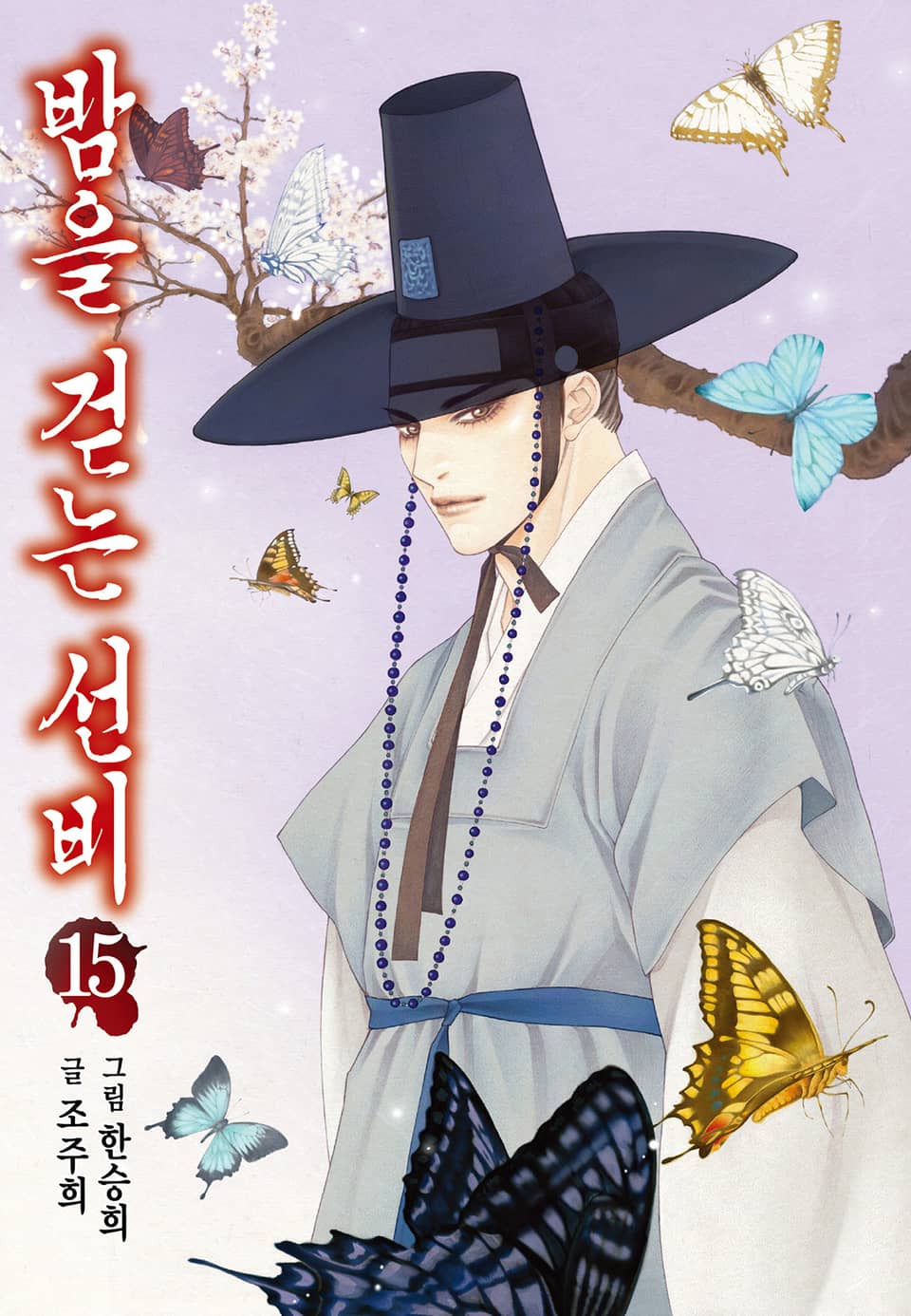 밤을 걷는 선비 [컬러] 15권