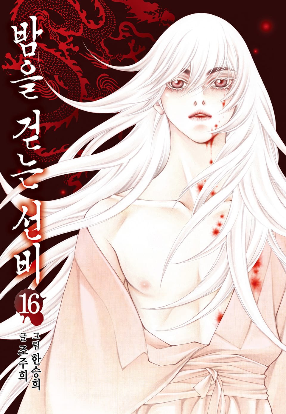 밤을 걷는 선비 [컬러] 16권