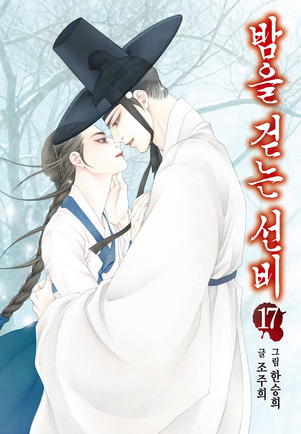 밤을 걷는 선비 [컬러] 17권