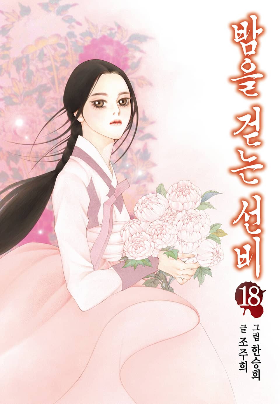 밤을 걷는 선비 [컬러] 18권