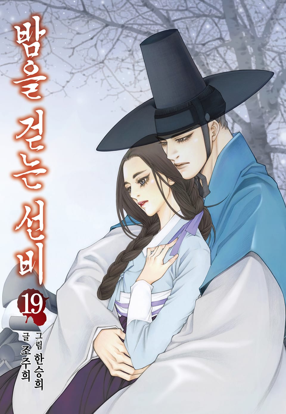 밤을 걷는 선비 [컬러] 19권